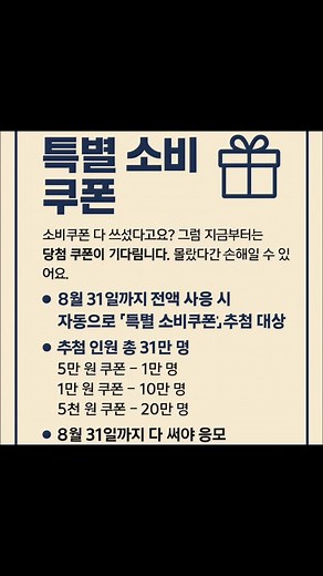 특별 소비쿠폰 혜택 무슨혜택일까?요점정리#소비쿠폰 #특별소비쿠폰 #지원금 #민생회복지원금 #정보 🧾 1. 민생회복 소비쿠폰 개요 1차 지급: 2025년 7월 21일부터 신청‑지급 시작, 기본 15만원부터 차상위·한부모(30만원), 기초생활수급자(40만원) 등 차등 지급 비수도권 거주자에게는 추가 3만~5만원 지원 2차 지급: 9월 22일부터 소득 상위 10% 제외 국민 대상 1인당 10만원 추가 지급 사용처: 주민등록상 거주지역 내, 연매출 30억 원 이하의 소상공인 매장에서만 사용 가능 (예: 전통시장, 동네 상점, 일부 서비스 등) 사용 기한: 2025년 11월 30일까지, 미사용 시 소멸 🎁 2. ‘특별 소비쿠폰’ 행사 내용 의미: 1차 소비쿠폰을 전액 사용한 경우, 자동 응모되어 추첨을 통해 추가 소비쿠폰(특별 쿠폰)을 받을 수 있는 인센티브 이벤트 참여 대상: 카드사 또는 은행을 통해 1차 소비쿠폰을 신청·수령한 후, 8월 31일까지 전액 사용한 국민 (별도 신청 절차 
