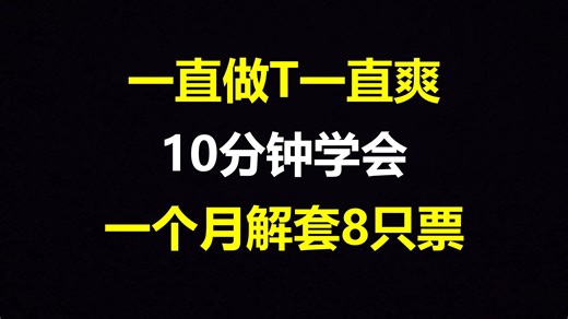 用最“笨”的方法做T，十分钟学会，一个月成功解套8只票！成功率高达95%