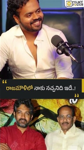 రాజమౌళిలో నాకు నచ్చనిది ఇదే!| Filmyfocus.com