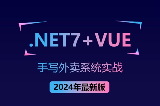 Vue+.NET7+移动端，从零手写外卖系统实战，含IIS和Nginx部署(SqlServer/.NET7）B1126