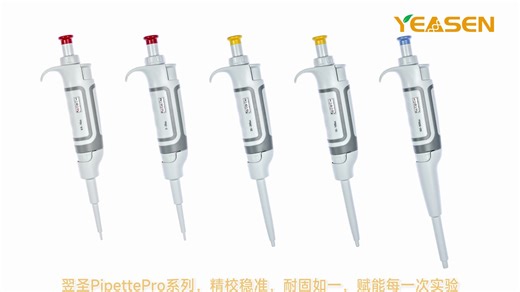 翌圣生物移液器（Pro款）