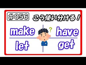 (#056) 使役動詞make/have/let/getはこう使い分ける！（hiro式・英語上達法）