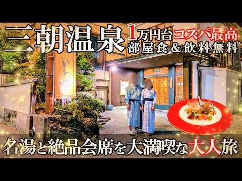 【三朝温泉1泊2日旅】コスパ最高‼️あの有名人も通う隠れ和宿いわゆ/驚きの地下〇〇〇〇室に潜入/50代夫婦旅Vlog