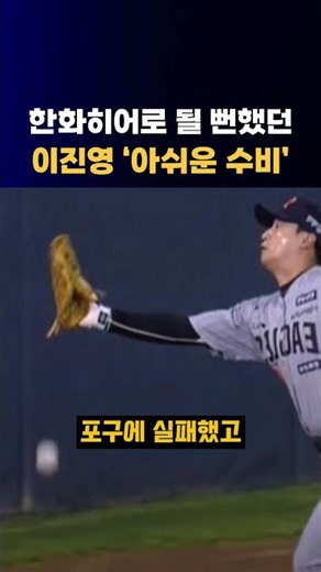 Lee Jin-young, Who Almost Became a Hanwha Hero, 'Disappointing Defense' #Sports #Baseball