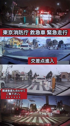 東京消防庁救急車 緊急走行まとめ#緊急走行 #緊急車両 #救急車 #東京消防庁 #ドラレコ #ドライブレコーダー