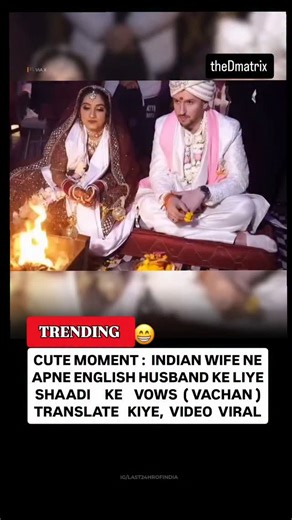 Yeh viral video ek traditional Hindu wedding ka hai। Video mein ek Indian dulhan ko apne videshi pati ke liye shaadi ke pavitra Sanskrit vachano (vows) ka matlab real-time mein English mein translate karte hue dekha ja sakta hai Is video se judi kuch khaas baatein: Cultural Fusion: Isme dikhaya gaya hai ki kaise do alag cultures ke log ek-dusre ki paramparaon ko samman de rahe hain। Viral Moment: Dulhan ka vachano ko itne dhairya aur prem se samjhana social media par logon ka dil jeet raha hai। 