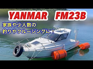 アワー少なめ、低燃費のドライブ船 ヤンマー FM23B#中古船グッド