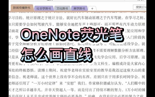 OneNote丨onenote荧光笔划重点怎么画直线