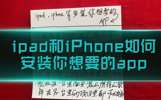 ipad和iPhone 如何安装你想要的app（对于有些软件是未上架商店的以及学校专属的学习机子）