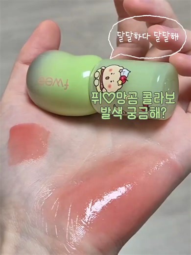 퓌 망곰이 발색 가보자고! 새로운 색상 소개