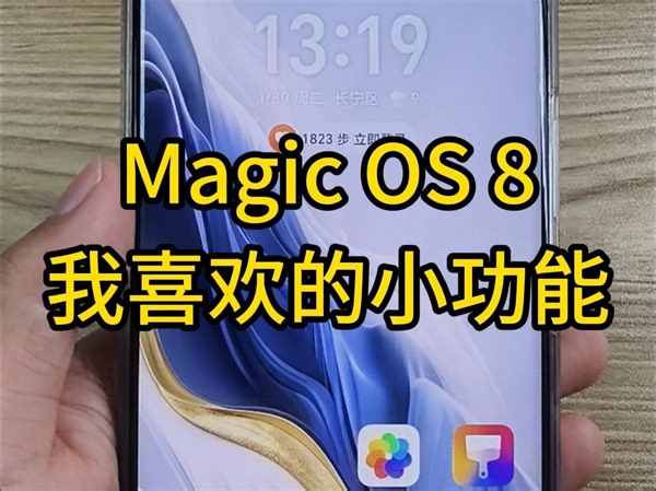 分享几个Magic OS 8，我喜欢的小功能。