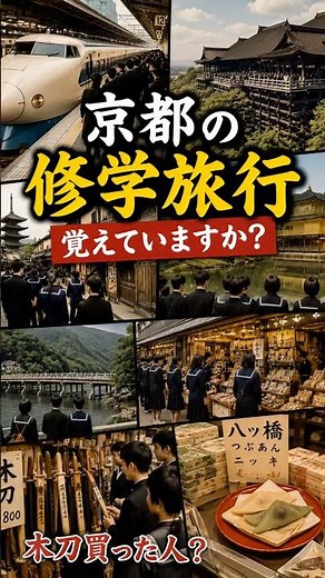 京都の修学旅行、覚えていますか？｜昭和の思い出