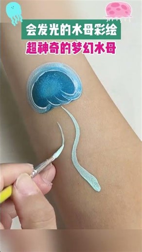 尝试一下会发光的荧光水母彩绘！~#彩绘 #国庆 #每天学习一点点 #摆摊