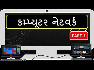 computer networking in Gujarati | part 1 | types of network | કમ્પ્યૂટર નેટવર્ક