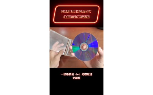 DVD光盘修复过程