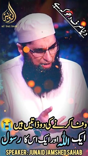 Wafa Karny Ki Sirf 2 Zatien Han😭 | Aik Allah Aur Aik Uska Rasool Ki | Junaid Jamshed Sahab