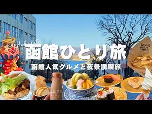 【女ひとり旅】函館の全13スポットを満喫した1泊2日の女ひとり旅 | アラサー独女のひとり旅 Vol.16 #ひとり旅 #函館観光 #女ひとり旅 #アラサー独身女 #函館