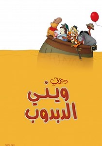 ‫ويني الدبدوب - فيلم: أين يمكن مشاهدته بالبث أونلاين