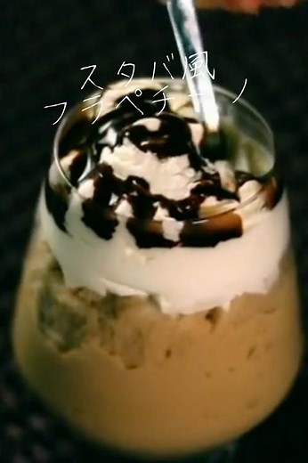 【材料3つ・準備5分！】ミキサーなしで作る超簡単スタバ風フラペチーノの作り方 Making Starbucks Frappuccino At Home #shorts