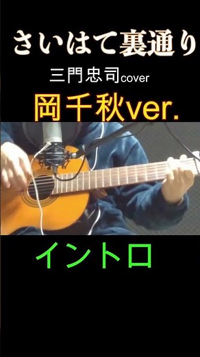 さいはて裏通り 岡千秋ver. 三門忠司