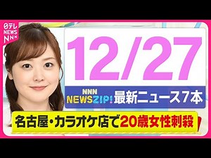 【今朝の最新ニュース7本】通勤・通学中にいち早くきょうの最新ニュースをお届け！ NNN NEWS ZIP！(12月27日)