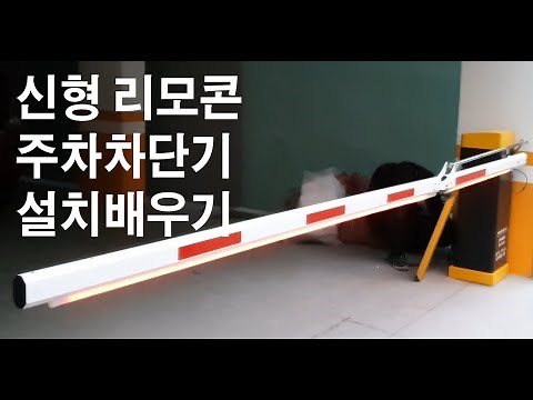 주차차단기시공교육