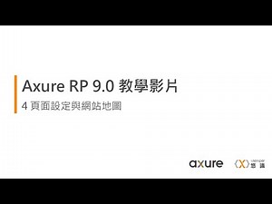 Axure RP 9.0 教學影片 - 4頁面設定與網站地圖