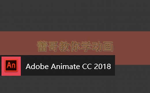 [蕾哥出品]几分钟教你学会动画animate