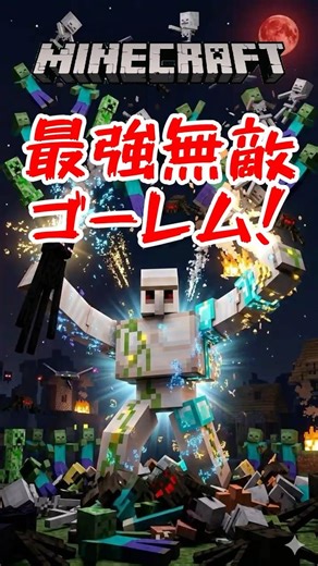 【Minecraft裏技】誰にも負けない最強ゴーレムの作り方☆