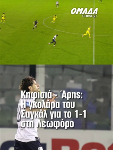 Kifisia equalizer vs Aris: Sagal goal 53' (Pombo assist)