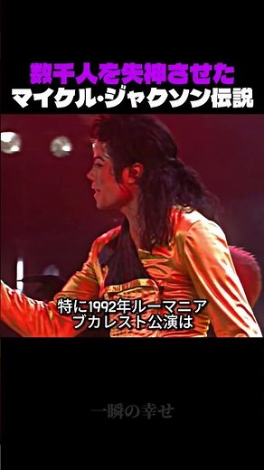 マイケル・ジャクソンが数千人を気絶させた瞬間 #MJ #MichaelJackson #伝説