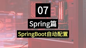 Spring（07）SpringBoot自动配置