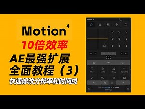 效率提升10倍！AE最强扩展“Motion 4”全面教程（3）— 分辨率和时间线