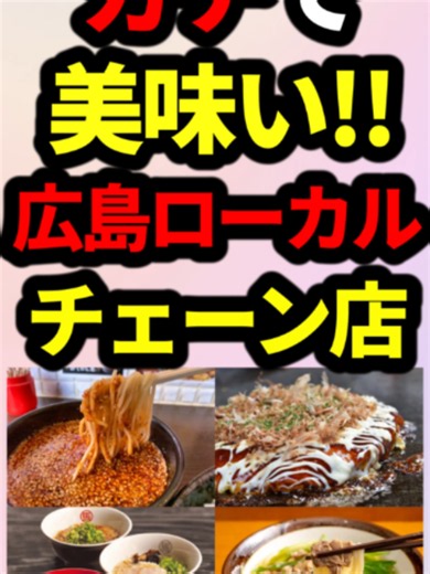 広島県だけの激うまローカルチェーン店！ #地理 #地理系 #都道府県 #広島 #ローカルチェーン店