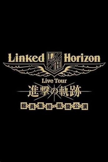 Linked Horizon Live Tour『進撃の軌跡』総員集結 凱旋公演 第三壁 - Movie