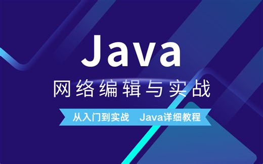 【Java】Java网络编辑与实战！从入门到项目实战！手把手教你学习Java网络编辑与实战！Java详细教程！