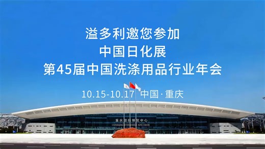 【会议邀请】10月15-17日，渝”您相约！溢多利诚邀您莅临重庆国际博览中心！