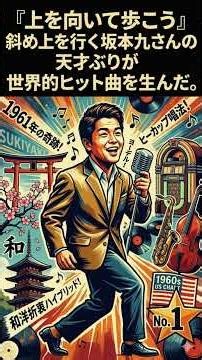 時代の斜め上を走り切った【坂本九】さんの天才ぶりと世界ヒット曲「SUKIYAKIこと上を向いて歩こう」の誕生秘話