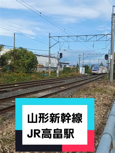 #山形新幹線 #高畠駅