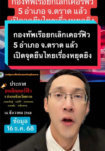 กองทัพเรือยกเลิกเคอร์ฟิว 5 อำเภอ จ.ตราด แล้ว เปิดจุดยืนไทยเรื่องหยุดยิง #ข่าวTikTok #ชายแดนไทยกัมพูชา #กัมพูชา #ไทยกัมพูชา #ทหารบก