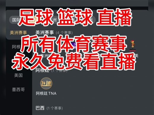 免费看所有体育赛事直播 永久免费看直播
