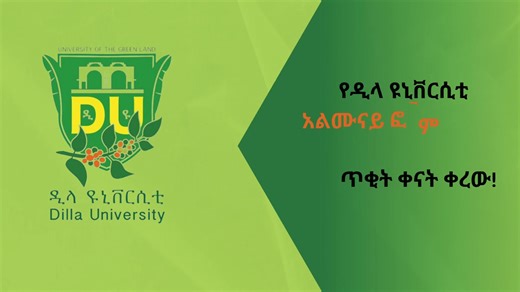 #ግንቦት_8_9_አይቀርም የተከበራችሁ የዩኒቨርሲቲያችን የቀድሞ ምሩቃን በጉጉት ስትጠብቁት የነበረው ዳግም_የመገናኛችሁ ቀን እየደረሰ ነው። የግንቦት 8 እና 9/2017 ዓ.ም ቀጠሮዎን ዲላ ዩኒቨርስቲ ያድርጉ! *****//***** ዲላ፤ የአረንጓዴው ምድር ዩኒቨርሲቲ የህዝብና ዓለም አቀፍ ግንኙነት ዳይሬክቶሬት FB: https://www.facebook.com/Du.edu.et Telegram: https://t.me/dprd9 website: https://www.du.edu.et Email: https://www.pirdir@du.edu.et | Dilla University