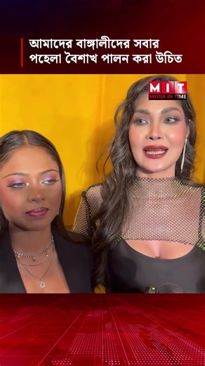 আমাদের বাঙ্গালীদের সবার পহেলা বৈশাখ পালন করা উচিত | Maria Kispotta | Model | Media In Time