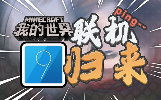 【我的世界】启动器联机复活！Octo 章鱼网络评估（附教程）