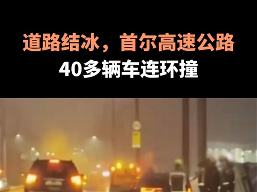 道路结冰，首尔高速公路40多辆车连环撞