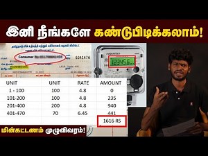 சரியாதான் READING எடுக்குறாங்களா?🧐| EB BILL Checking in 1 Minute | இனி உங்கள ஏமாத்த முடியாது | TNEB