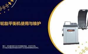 轮胎平衡机使用与维护