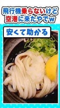 [2ch Funny Thread] I'm at the airport, but I'm not flying lol #2ch #5ch #NanJ #FoodPorn #Hobbies