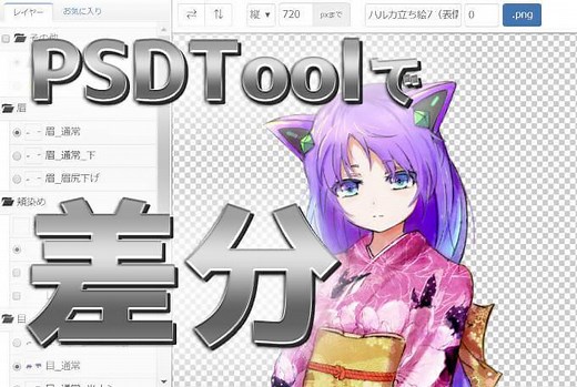【時短】ノベルゲームの立ち絵・表情差分の作り方【PSDTool・クリスタ・ティラノビルダーで】