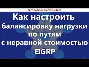 Как настроить балансировку нагрузки по путям с неравной стоимостью EIGRP